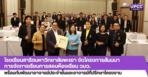 โรงเรียนสาธิตมหาวิทยาลัยพะเยา จัดโครงการสัมมนาการจัดการเรียนการสอนห้องเรียน วมว. พร้อมกับพัฒนาอาจารย์ประจำชั้นและอาจารย์ที่ปรึกษาโครงงาน > </a><div style=